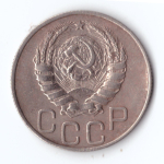 20 копеек 1946 г. VF