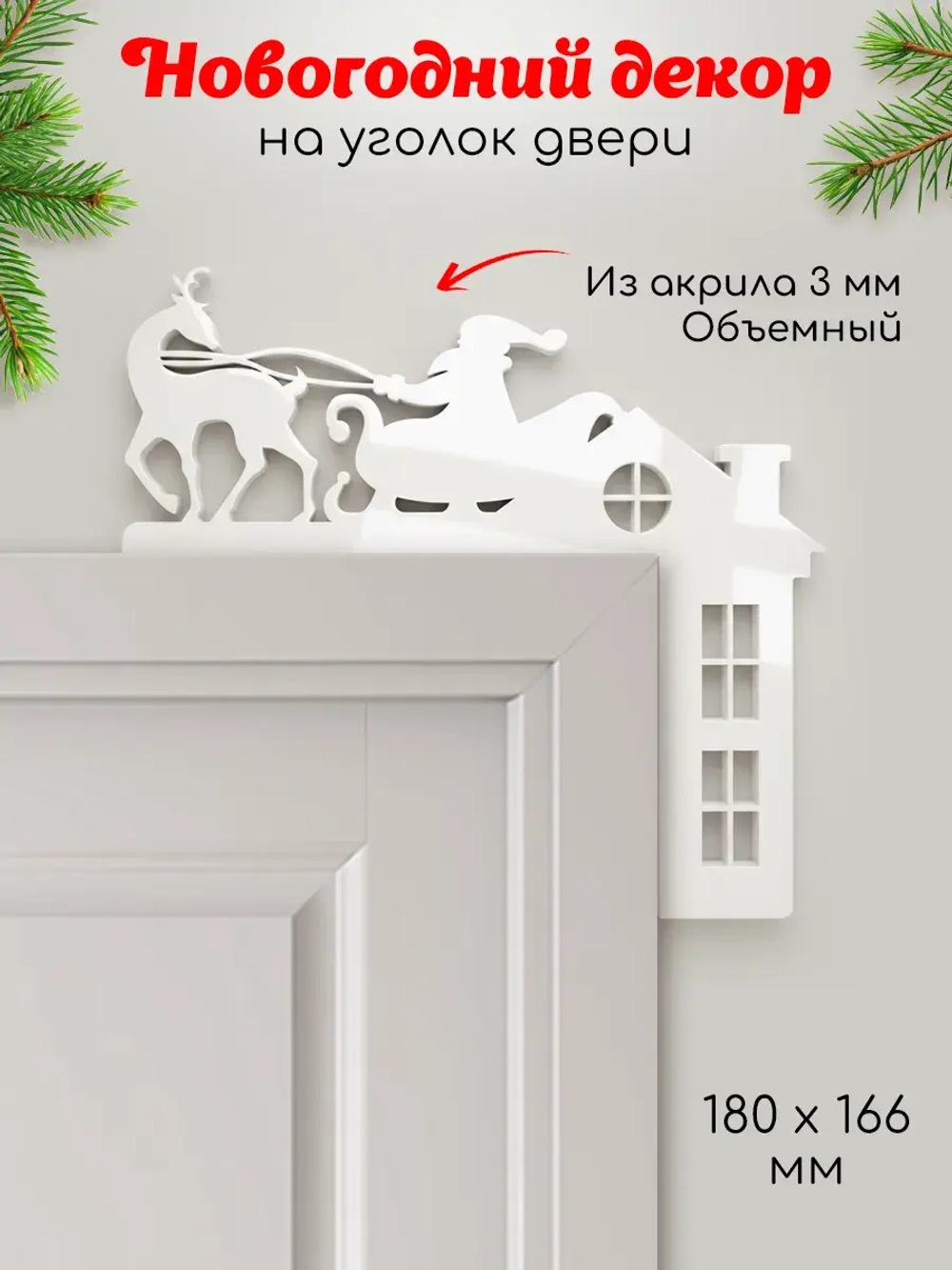 Декор новогодний на дверь Дед Мороз на санках