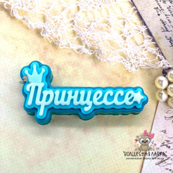 Силиконовая форма Принцессе