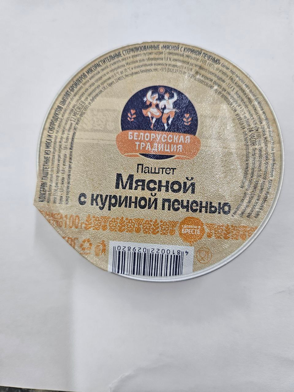 Паштет Мясной с куриной печенью, Белорусская традиция