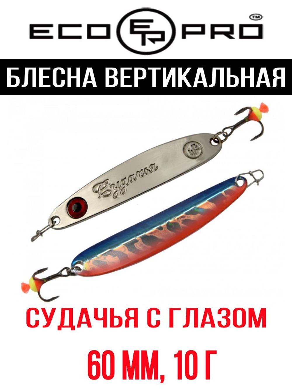 Блесна для рыбалки ECOPRO Судачья с глазом