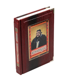 Конфуций. Изречения и афоризмы (в коробе)