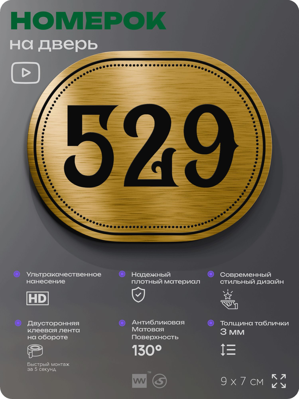 Номерок на дверь квартиры 529, для кабинета, офиса, шильдик 9 х 7 см, золотистый, Айдентика Технолоджи
