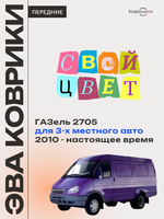 Передние автомобильные коврики ЭВА ГАЗель 2705 (10-н.в.) для 3-х местного авто