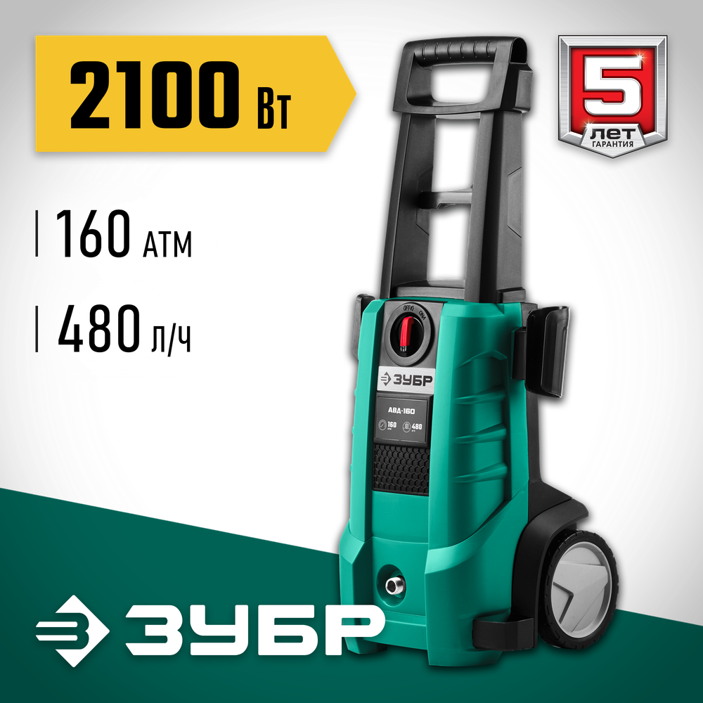 ЗУБР 160 Атм, 2100 Вт, мойка высокого давления, пистолет МИГ-180 (АВД-160)