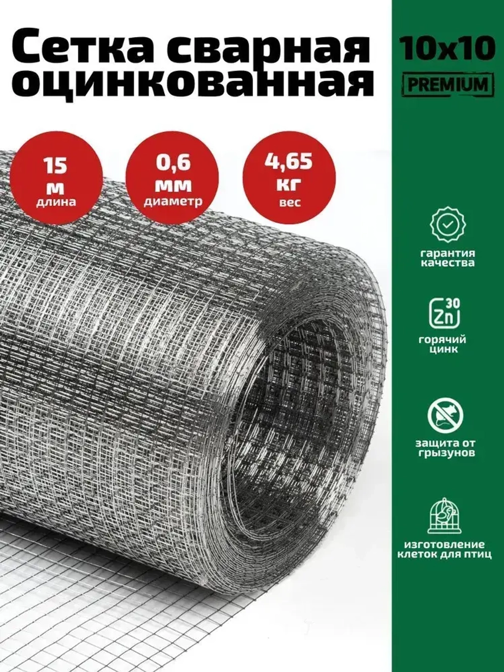 Сетка 10х10х0.6 оцинкованная сварная (ячейка 10х10мм, d-0.6мм, рулон 15м)) для каркасных домов