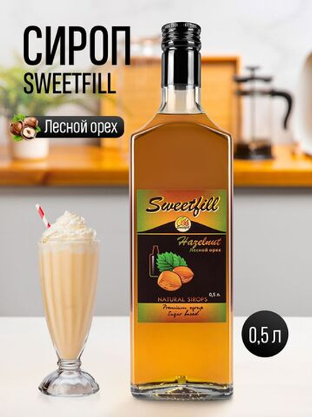 Сироп SweetFill Лесной Орех 0,5 л