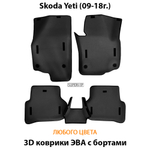 комплект eva ковриков в салон авто для skoda yeti 09-18 от supervip
