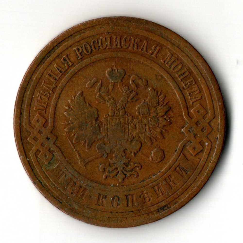 3 копейки 1908 год - СПБ - Царская Россия - Николай II