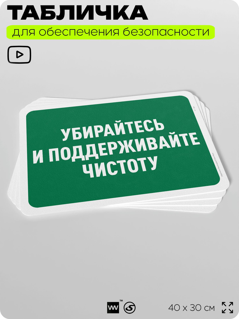 Табличка для обеспечения безопасности "Убирайтесь и поддерживайте чистоту", для офиса, по охране труда для предприятия, организаций, 40х30 см, Silver Plane x Айдентика Технолоджи