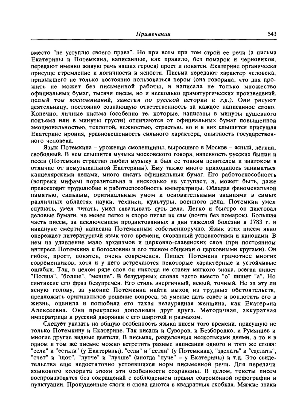 Екатерина II и Г.А. Потемкин. Личная переписка 1769-1791. Примечания | Сборник