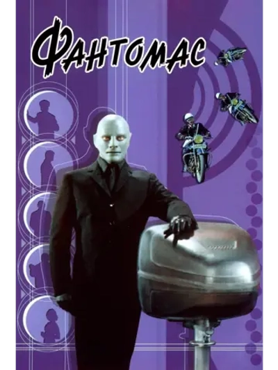 Фантомас (1964) (DVD-R)