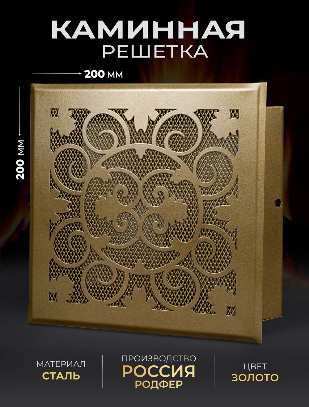 Решетка вентиляционная для камина 200х200 Золото