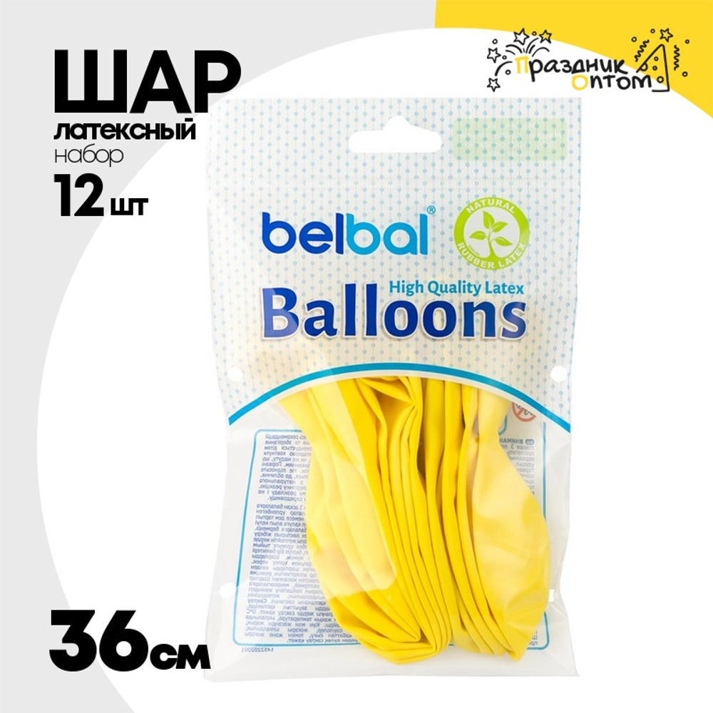 Шар латексный Экстра Набор 12 шт Пастель 36 см (Желтый)