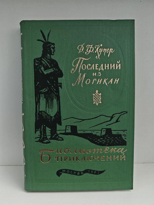 Последний из Могикан
