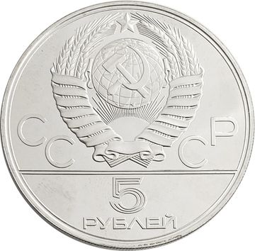 5 рублей 1978 «XXII Олимпиада 1980 года в Москве - Бег»