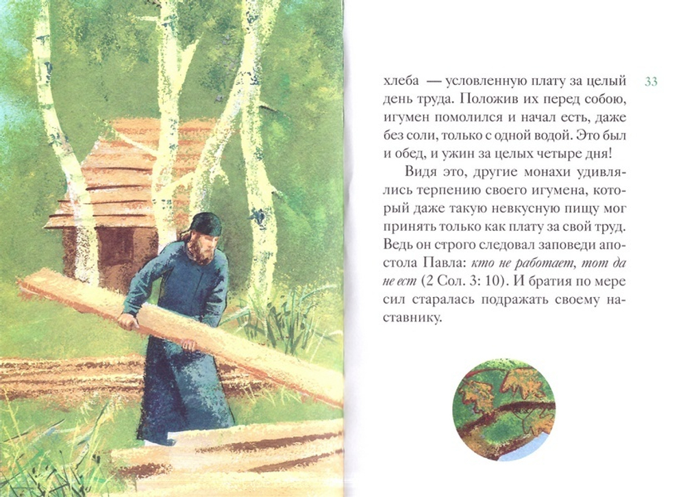 Житие прп. Сергия Радонежского в пересказе для детей