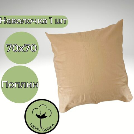 Наволочка 70*70 Хлопок Поплин 1шт Однотонный светло-коричневый