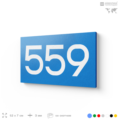 Номер на дверь 559, табличка на дверь для офиса, квартиры, кабинета, аудитории, склада, голубая 120х70 мм, Айдентика Технолоджи