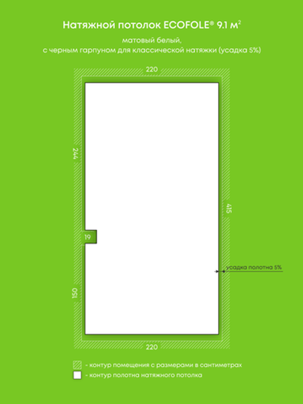 Матовый натяжной потолок 9.1 м2