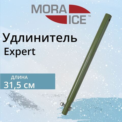 Удлинитель для ледобура MORA ICE Expert 315 мм (ICE-MVM0004)