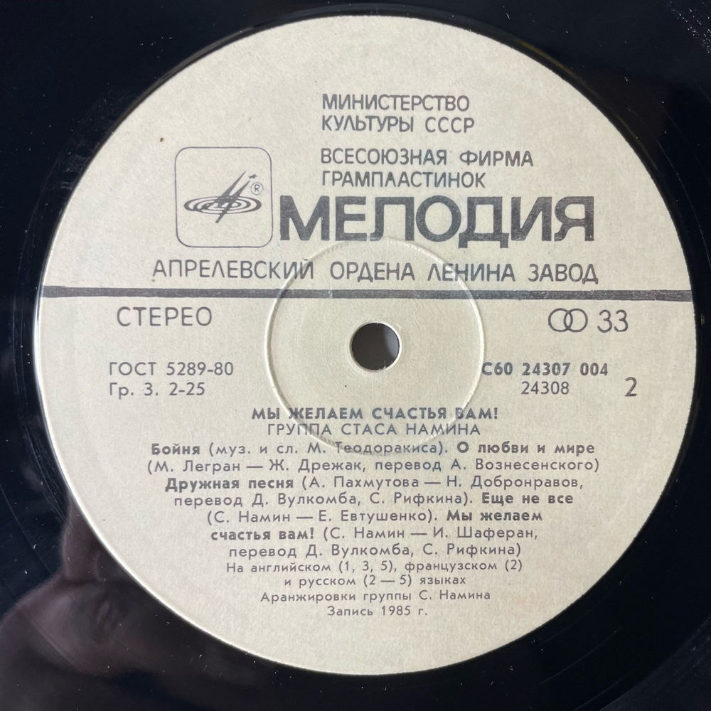 Винтажная виниловая пластинка LP Группа Стаса Намина, Мы Желаем Счастья Вам (СССР 1987)