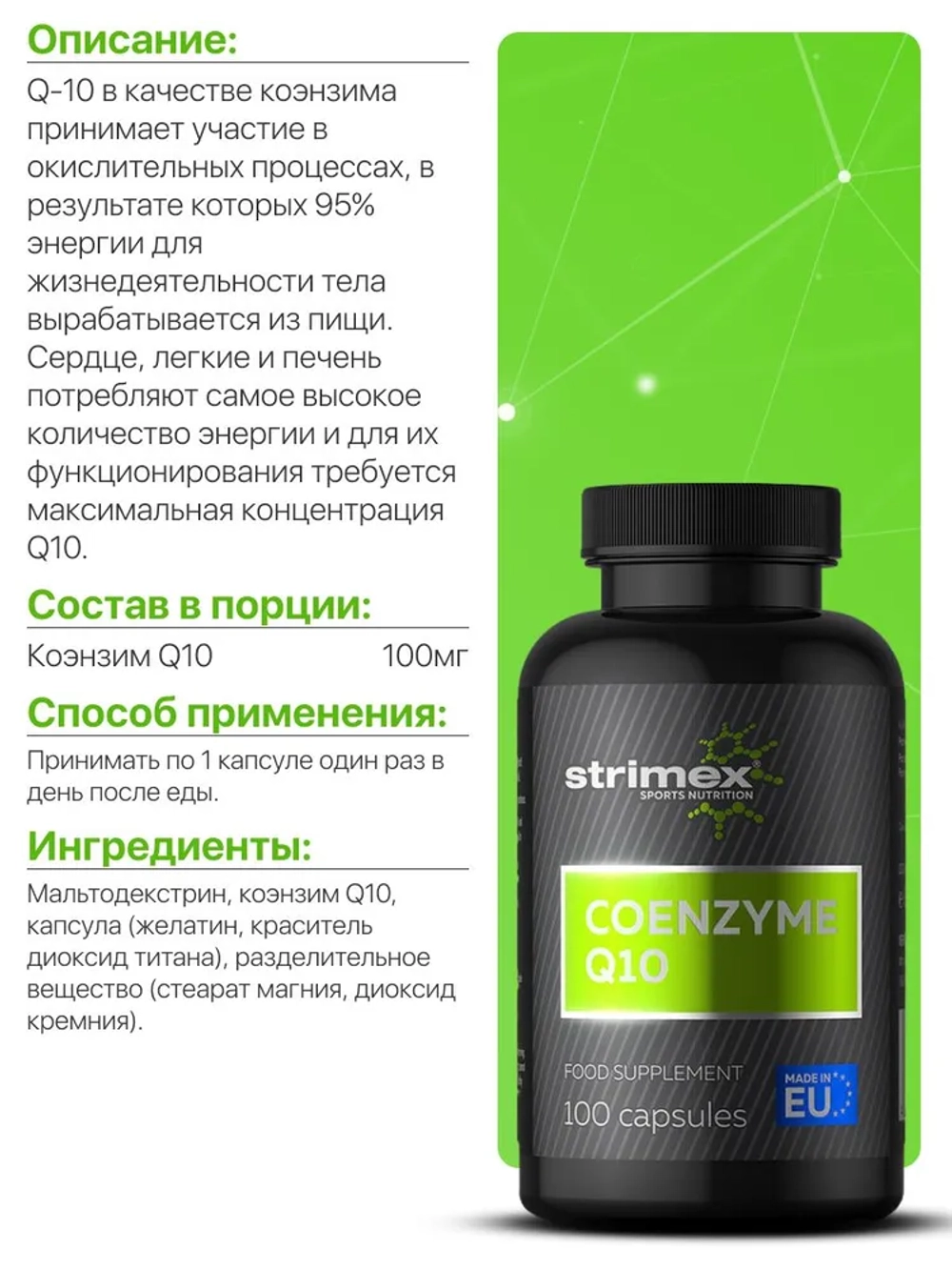 Антиоксидант Strimex Coenzyme Q10 100 капсул