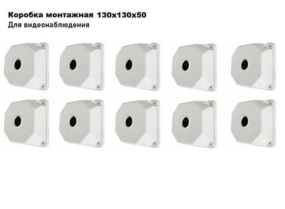 Коробка монтажная для крепления камер видеонаблюдения SP-Box 130x130x50 (10 шт.)