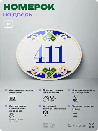 Номер на дверь квартиры 411, для кабинета, офиса, в средиземноморском стиле, шильдик 10 х 7,5 см, белый, Айдентика Технолоджи