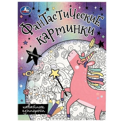 Раскраска. Фантастические картинки "Кавайные единороги" 9785506082729 (Умка)