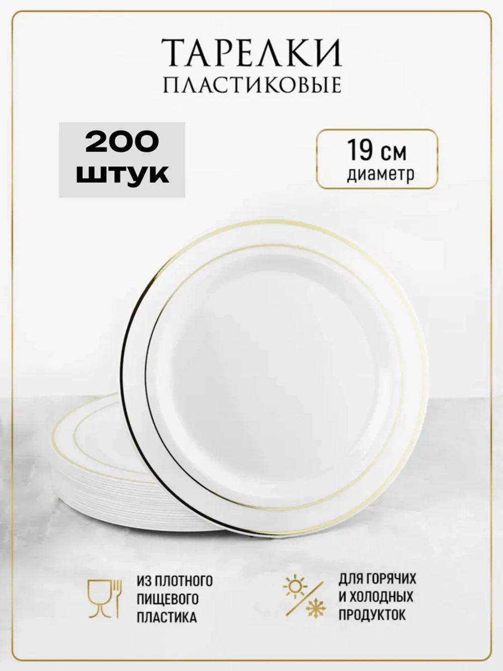 Одноразовые пластиковые тарелки для праздника с каймой "Золото" 19 см оптом 200 штук