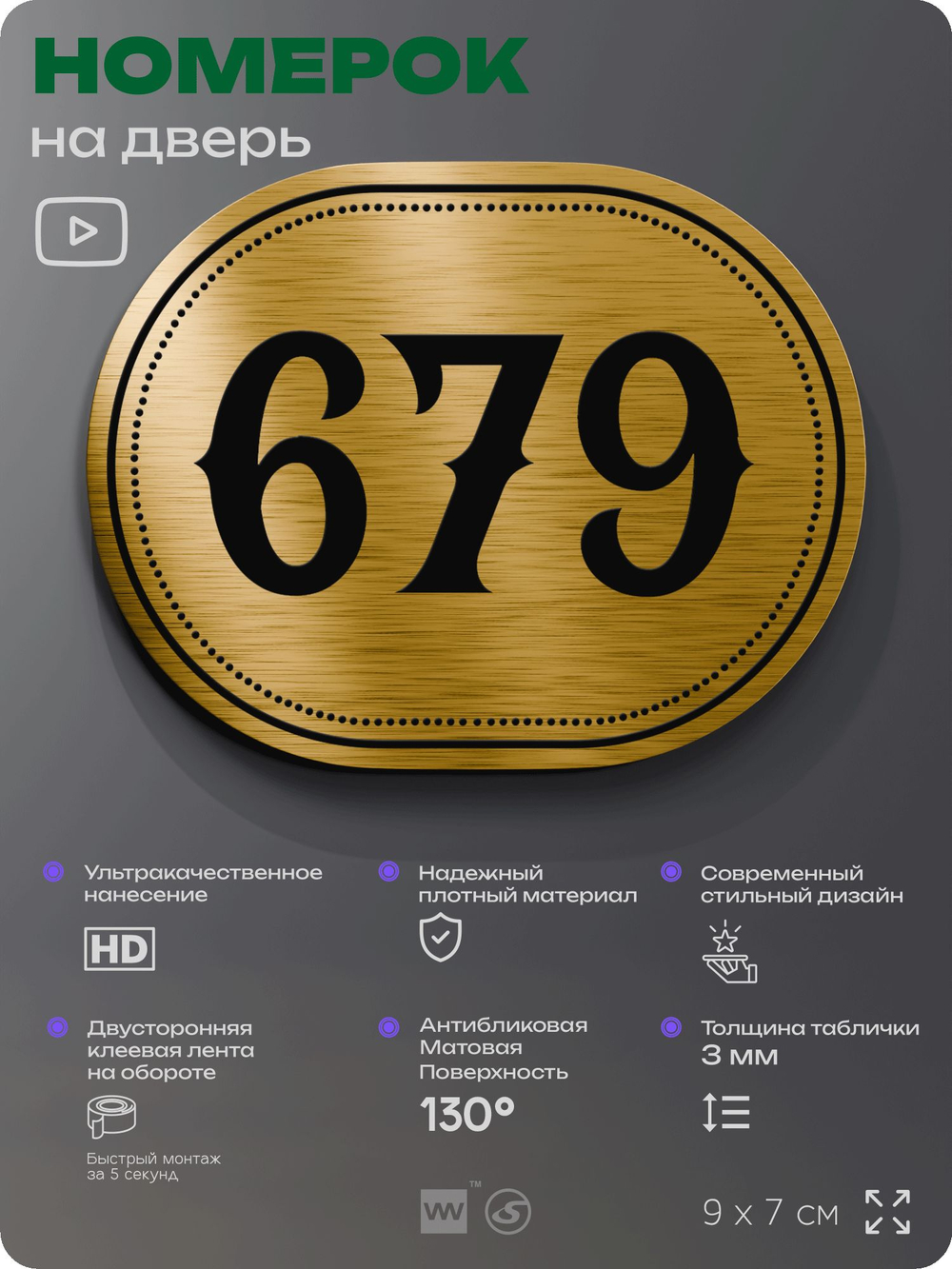 Номерок на дверь квартиры 679, для кабинета, офиса, шильдик 9 х 7 см, золотистый, Айдентика Технолоджи