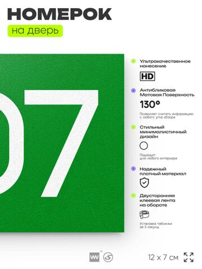 Номер на дверь 507, табличка на дверь для офиса, квартиры, кабинета, аудитории, склада, зеленая 120х70 мм, Айдентика Технолоджи