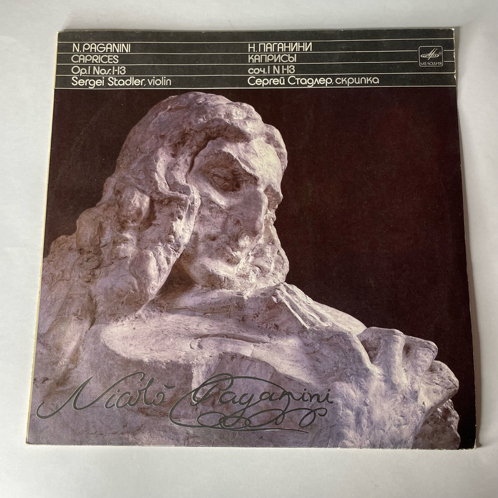 Винтажная виниловая пластинка LP Н. Паганини, Сергей Стадлер, Каприсы Для Скрипки Соло Соч. 1 № 1 13 Caprices Op.1 Nos.1-13 (СССР 1986)