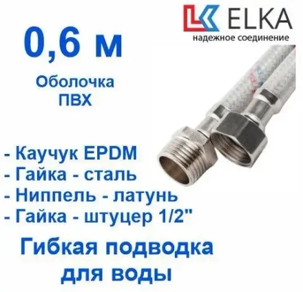 ELKA Подводка 60 см г/ш оплетка нейлон в ПВХ, фитинги стальные