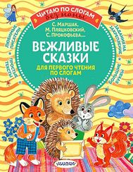 Вежливые сказки для первого чтения по слогам