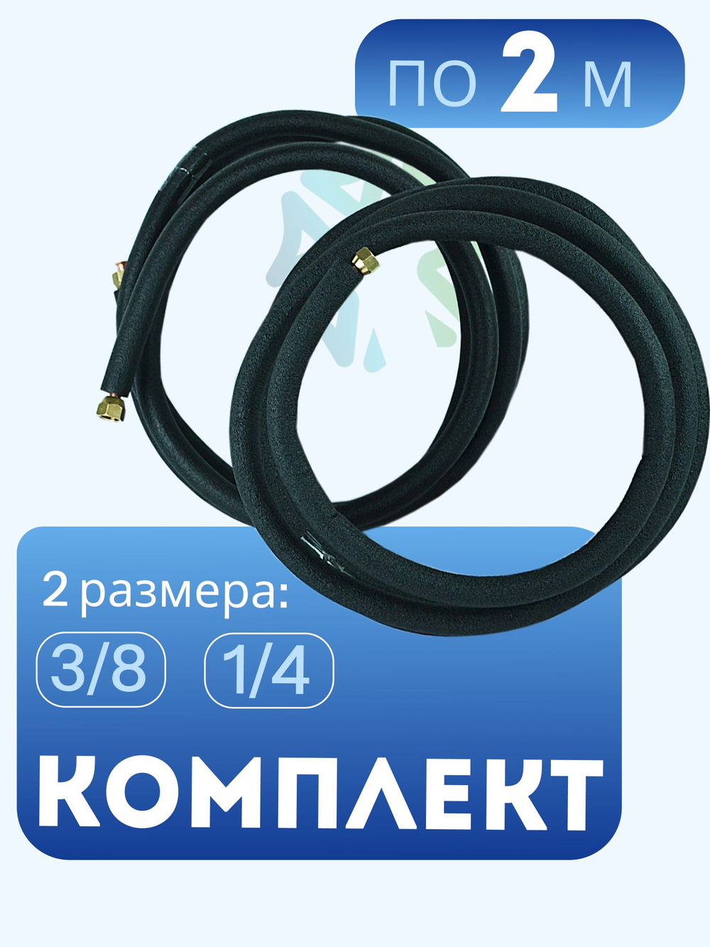 Трасса для монтажа кондиционера 2 м медная трубка, термоизоляция и гайки в комплекте