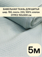 5м. Ткань для полотенец вафельная мятная ширина 150 см, плотность 233 г/м , 100% хлопок отрез 150 х500 см