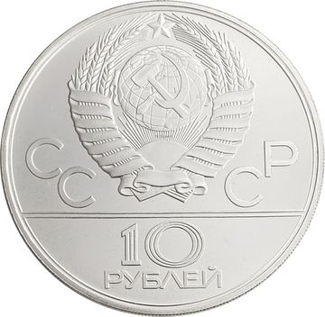 10 рублей 1980 «XXII Олимпиада 1980 года в Москве - Перетягивание каната»