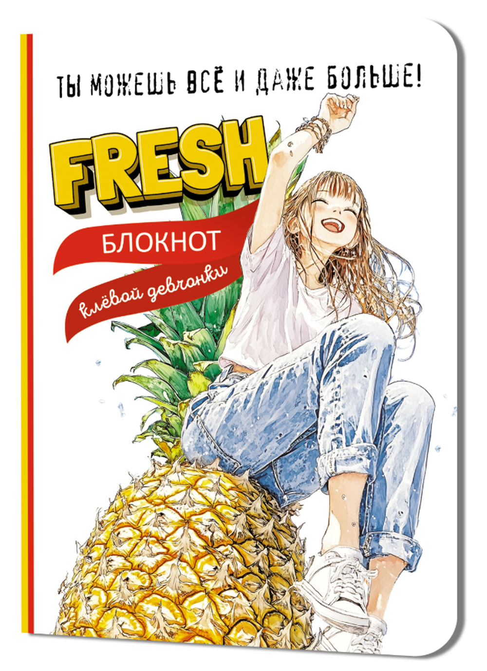 Блокнот клевой девчонки 120х165мм. 32л. "Fresh! Ананас" (Контэнт)