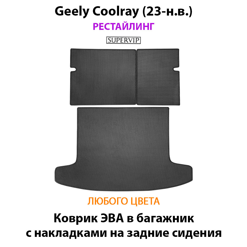 Коврик ЭВА в багажник с накладками на задние сидения для Geely Coolray I (19-н.в.)