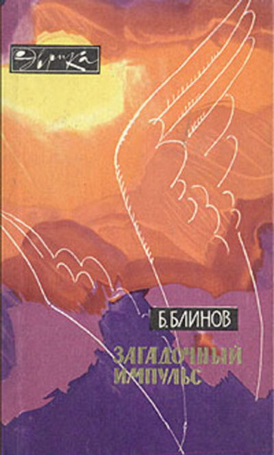 Загадочный импульс. Заметки изобретателя