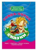 Библиотека детского сада. Сивка-Бурка (Проф-Пресс)