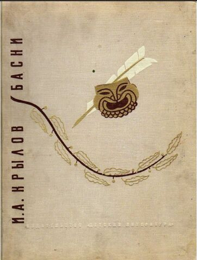 Крылов И. А. Басни