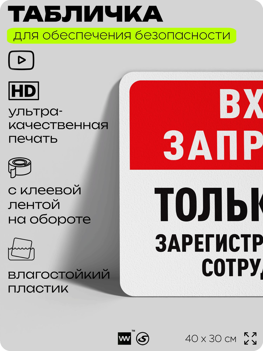 Табличка для обеспечения безопасности "Вход запрещен, только для зарегистрированных сотрудников", для офиса, по охране труда для предприятия, организаций, 40х30 см, Айдентика Технолоджи