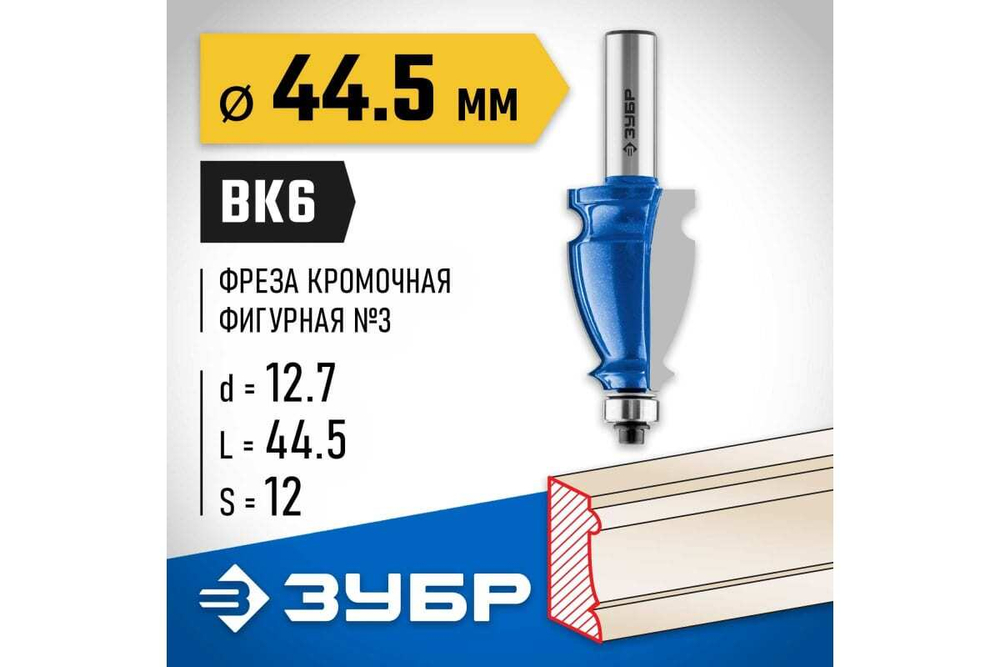 Кромочная фигурная фреза ЗУБР Профессионал №3, 28.6x44.5 мм 28714-44.5