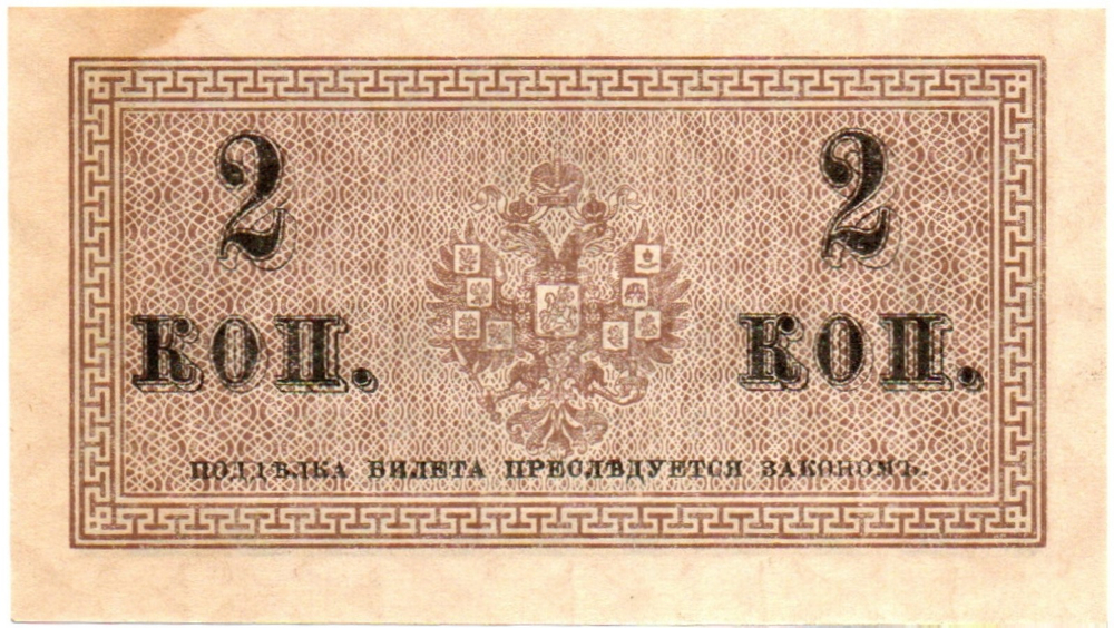 Банкнота 2 копейки 1915 год. Пресс