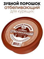 Отбеливающий зубной порошок для курящих
