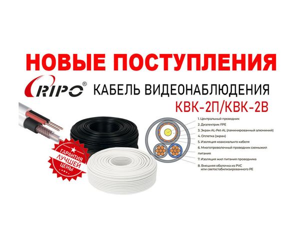 Новые поступления на склад кабеля видеонаблюдения КВК 2П/2В