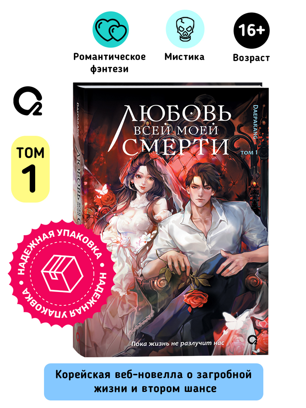 Daeparang. Любовь всей моей смерти. Том 1